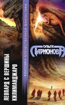 Книга - Леопард с вершины Килиманджаро. Ольга Николаевна Ларионова - читать в Литвек