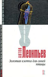 Обложка книги - Золотая клетка для синей птицы - Антон Валерьевич Леонтьев