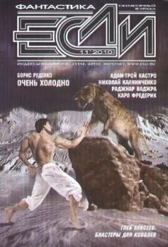 Обложка книги - «Если», 2010 № 11 - Тимофей Озеров