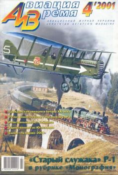 Обложка книги - Авиация и время 2001 04 -  Журнал «Авиация и время»