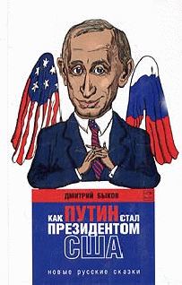 Книга - Как Путин стал президентом США: новые русские сказки. Дмитрий Львович Быков - читать в Литвек