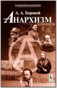 Обложка книги - Анархизм - Алексей Алексеевич Боровой