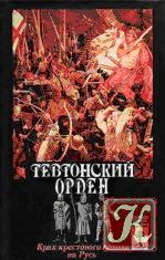Обложка книги - Тевтонский орден. Крах крестового нашествия на Русь - Эрнест Лависс