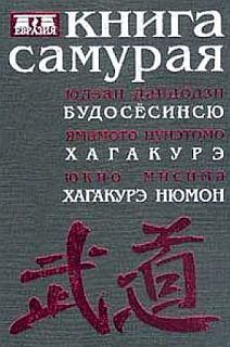 Книга - Книга самурая. Бусидо. Юдзан Дайдодзи Будосесинсю - читать в Литвек