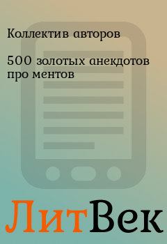 Обложка книги - 500 золотых анекдотов про ментов -  Коллектив авторов