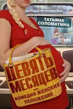 Обложка книги - Девять месяцев, или «Комедия женских положений» - Татьяна Юрьевна Соломатина