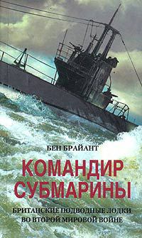 Обложка книги - Командир субмарины. Британские подводные лодки во Второй мировой войне - Бен Брайант