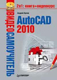 Обложка книги - AutoCAD 2010 - Андрей Александрович Орлов