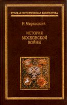 Обложка книги - История московской войны - Николай Мархоцкий