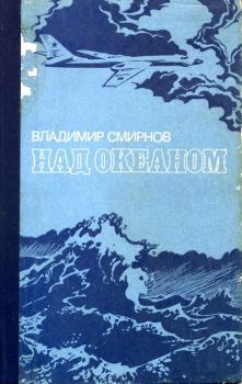 Обложка книги - Над океаном - Владимир Анатольевич Смирнов