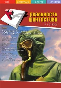 Обложка книги - Реальность фантастики №01-02 (65-66) 2009 - Ираклий Вахтангишвили