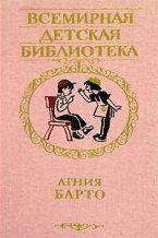 Обложка книги - Избранные стихи - Агния Львовна Барто