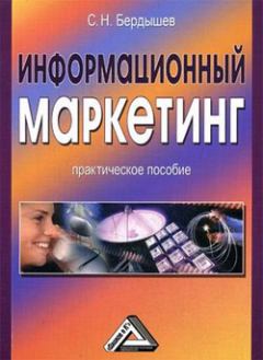 Обложка книги - Информационный маркетинг - Сергей Николаевич Бердышев
