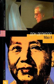 Книга - Mao II. Дон Делилло - читать в ЛитВек