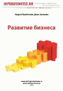 Книга - Развитие Бизнеса. Андрей Парабеллум - читать в Литвек
