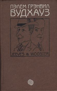 Обложка книги - Том 1. Дживс и Вустер - Пэлем Грэнвил Вудхауз