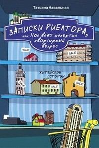 Обложка книги - Записки риелтора, или Нас всех испортил квартирный вопрос - Татьяна Навальная