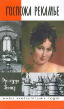 Обложка книги - Госпожа Рекамье - Франсуаза Важнер