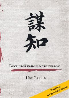 Обложка книги - Военный канон в ста главах - Цзе Сюань