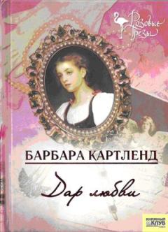 Обложка книги - Дар любви - Барбара Картленд