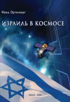 Книга - Израиль в космосе. Двадцатилетний опыт (1988-2008). Фред Ортенберг - читать в Литвек