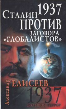 Обложка книги - 1937. Сталин против заговора «глобалистов» - Александр Владимирович Елисеев