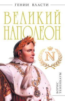 Обложка книги - Великий Наполеон - Борис Тененбаум