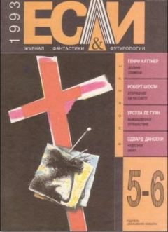 Обложка книги - «Если», 1993 № 05-06 - Шарль Хеннеберг
