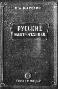 Книга - Русские электротехники. Михаил Андреевич Шателен - читать в Литвек