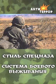 Обложка книги - Стиль спецназа. Система боевого выживания - Анатолий Крылов