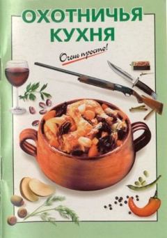Обложка книги - Охотничья кухня -  Жуков