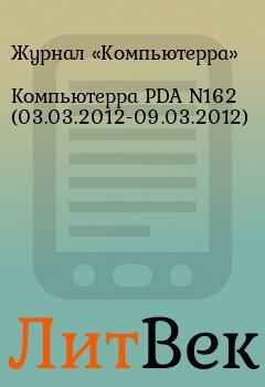 Обложка книги - Компьютерра PDA N162 (03.03.2012-09.03.2012) -  Журнал «Компьютерра»