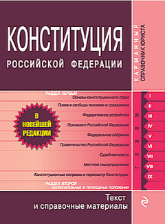 Обложка книги - Конституция Российской Федерации. Гимн, герб, флаг - Законодательство России