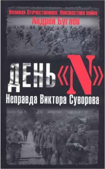 Обложка книги - День «N». Неправда Виктора Суворова - Андрей Бугаев