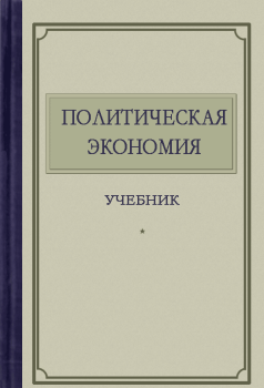 Книга - Политическая экономия. Дмитрий Трофимович Шепилов - читать в ЛитВек