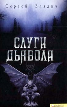 Книга - Слуги дьявола. Сергей Владич - прочитать в Литвек
