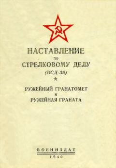 Обложка книги - Наставление по стрелковому делу (НСД-38) ружейный гранатомет и ружейная граната -  НКО Союза ССР
