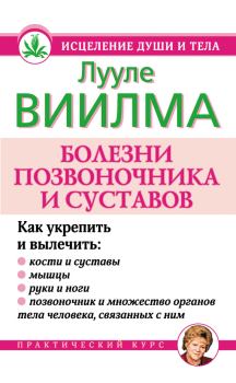 Обложка книги - Болезни позвоночника и суставов - Лууле Виилма