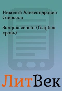 Обложка книги - Sanguis veneta  (Голубая кровь)   - Николай Александрович Саврасов