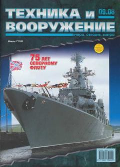 Обложка книги - Техника и вооружение 2008 09 -  Журнал «Техника и вооружение»