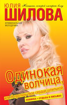 Обложка книги - Одинокая волчица, или Я проткну твое сердце шпилькой - Юлия Витальевна Шилова