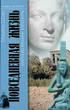 Обложка книги - Повседневная жизнь Египта во времена Клеопатры - Мишель Шово