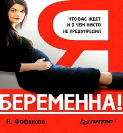 Обложка книги - Я беременна! Что вас ждет и о чем вас никто не предупредил - Наталья Фофанова