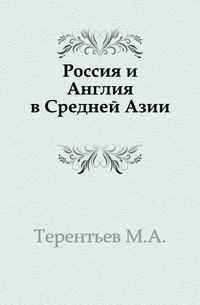 Книга - Россия и Англия в Средней Азии. Михаил Африканович Терентьев - читать в Литвек