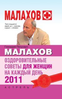 Обложка книги - Оздоровительные советы для женщин на каждый день 2011 года - Геннадий Петрович Малахов