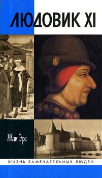Обложка книги - Людовик XI: Ремесло короля - Жак Эрс