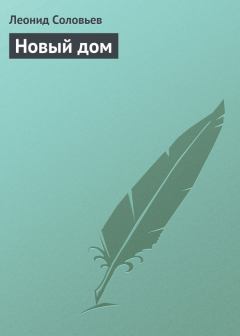 Обложка книги - Новый дом - Леонид Васильевич Соловьёв