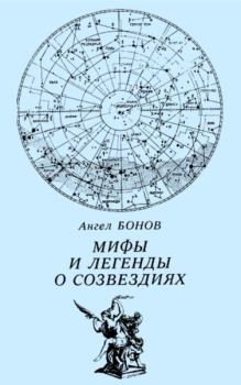 Книга - Мифы и легенды о созвездиях. Ангел Дамянов Бонов - читать в ЛитВек