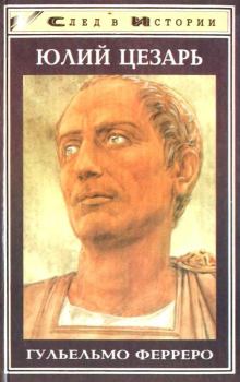 Обложка книги - Юлий Цезарь - Гульельмо Ферреро