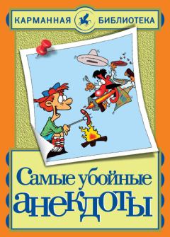 Обложка книги - Самые убойные анекдоты - Николай Белов